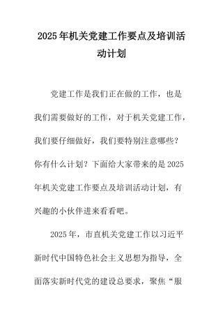 2025年机关党建工作要点及培训活动计划
