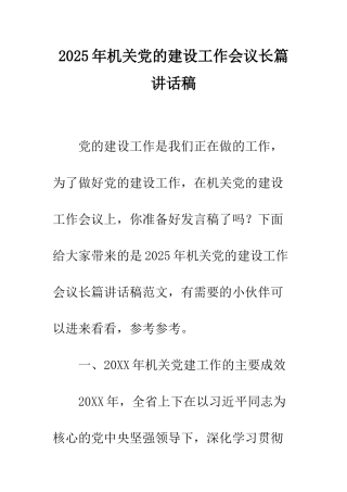2025年机关党的建设工作会议长篇讲话稿