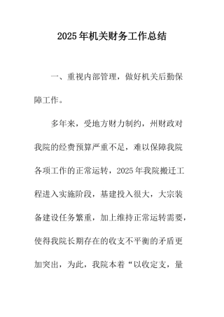 2025年机关财务工作总结-1