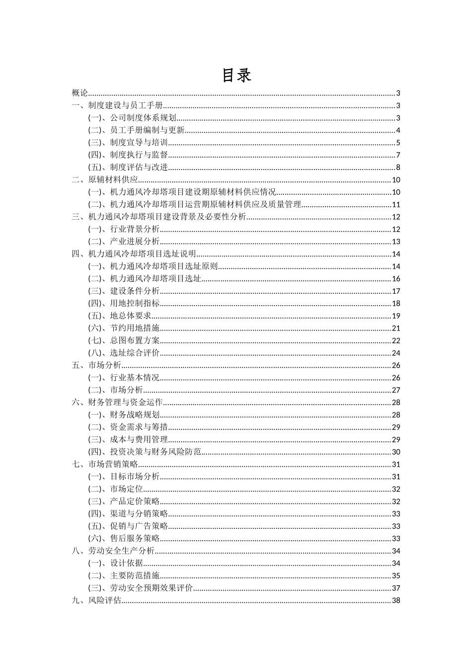 2025年机力通风冷却塔项目可行性研究报告_第2页