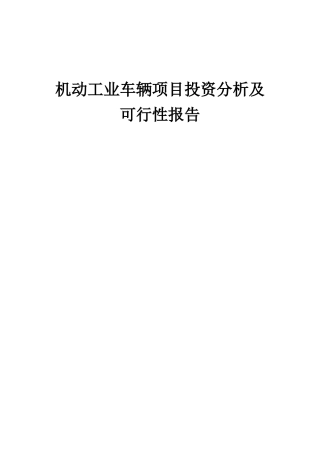 2025年机动工业车辆项目投资分析及可行性报告