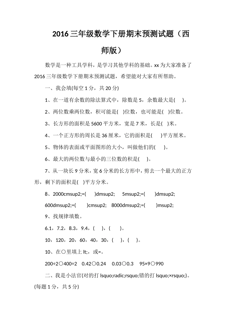 16三年级数学下册期末预测试题（西师版）_第1页