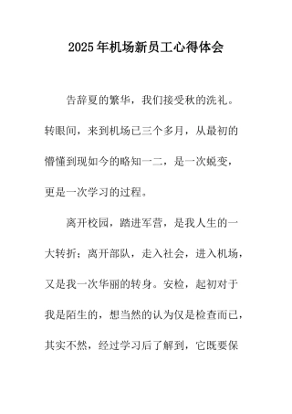 2025年机场新员工心得体会
