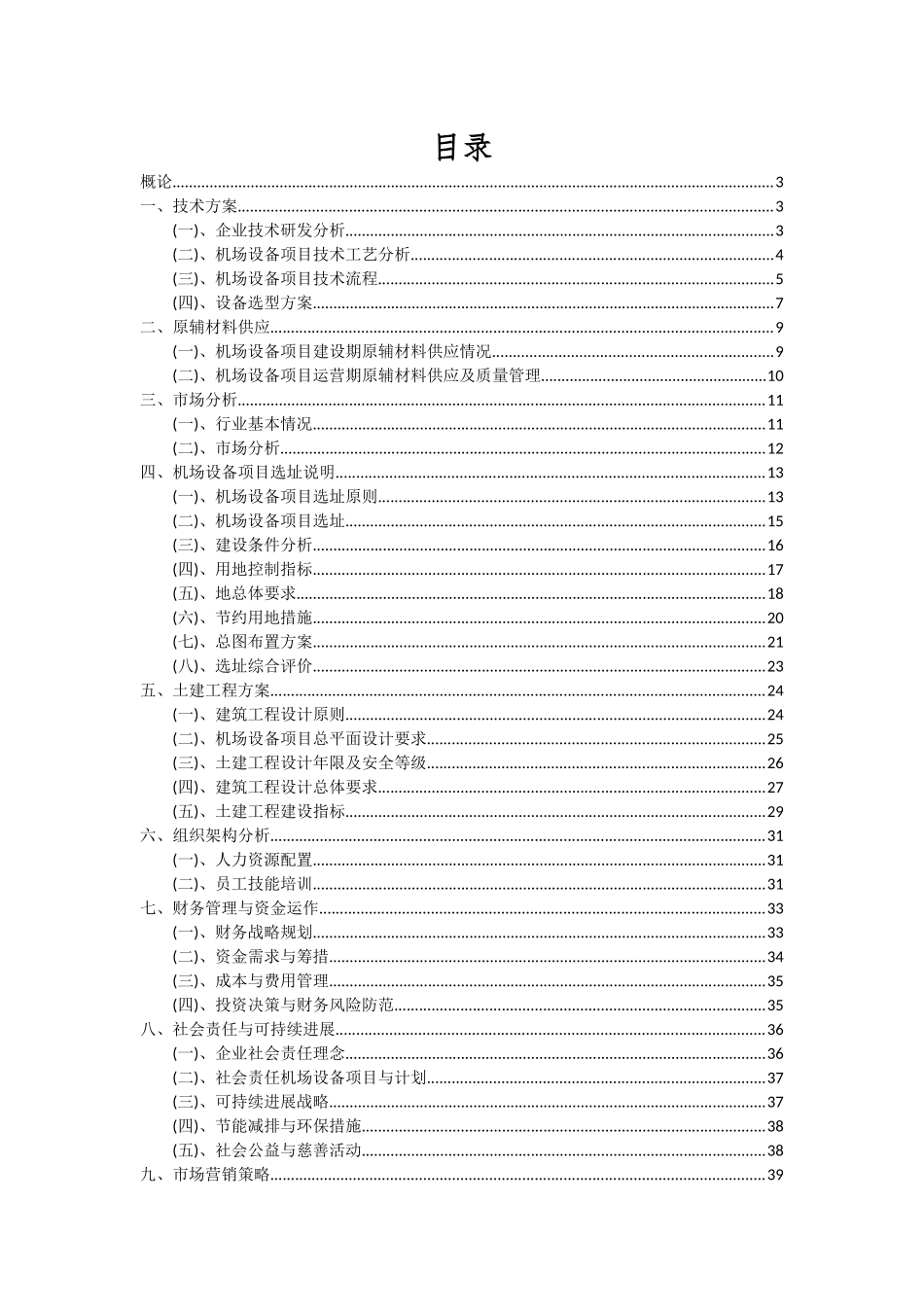 2025年机场设备项目投资分析及可行性报告_第2页