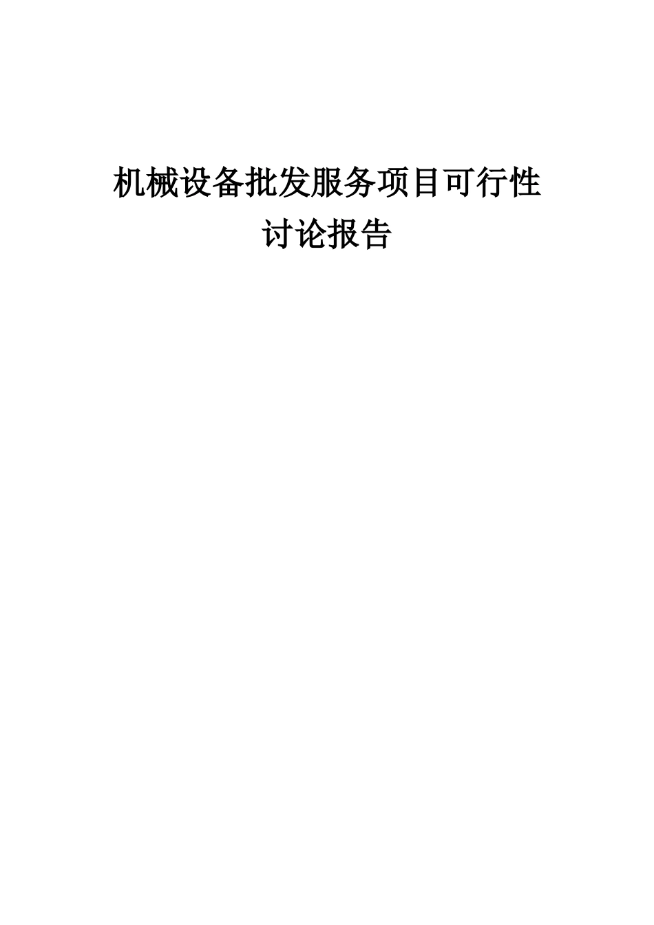 2025年机械设备批发服务项目可行性研究报告_第1页