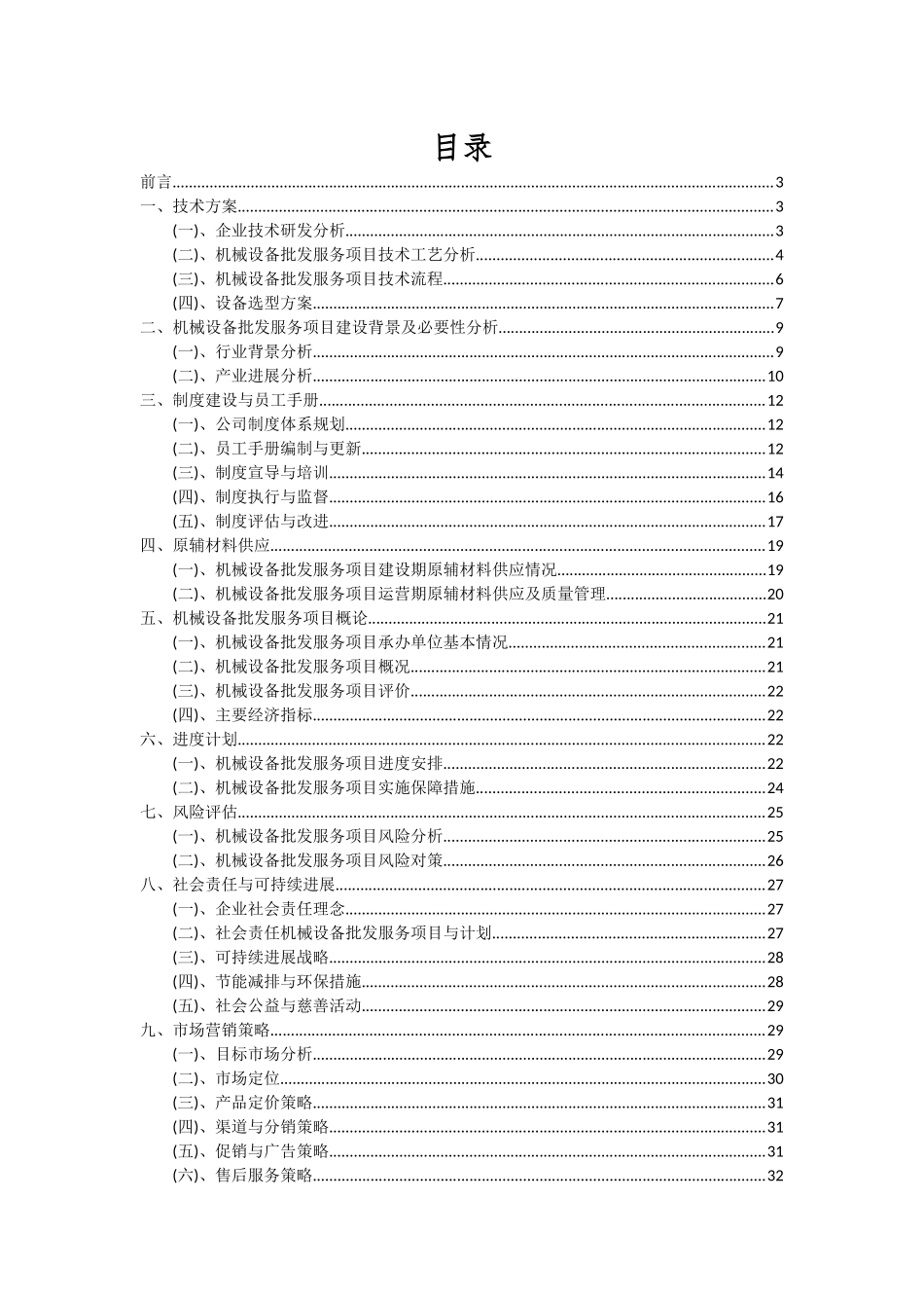 2025年机械设备批发服务项目可行性研究报告_第2页