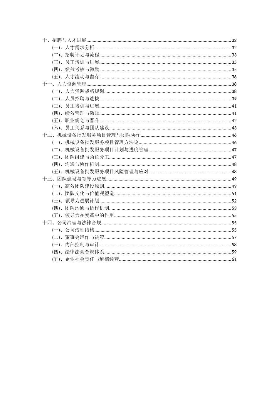 2025年机械设备批发服务项目可行性研究报告_第3页