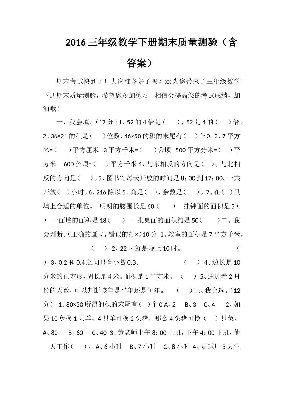 16三年级数学下册期末质量测验（含答案）_第1页