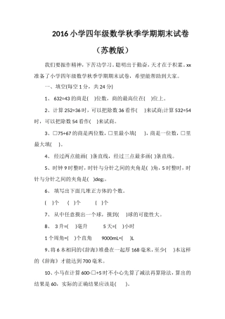 16小学四年级数学秋季学期期末试卷（苏教版）