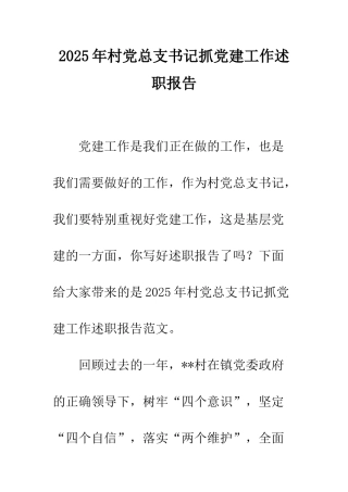 2025年村党总支书记抓党建工作述职报告