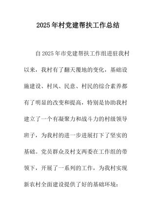 2025年村党建帮扶工作总结