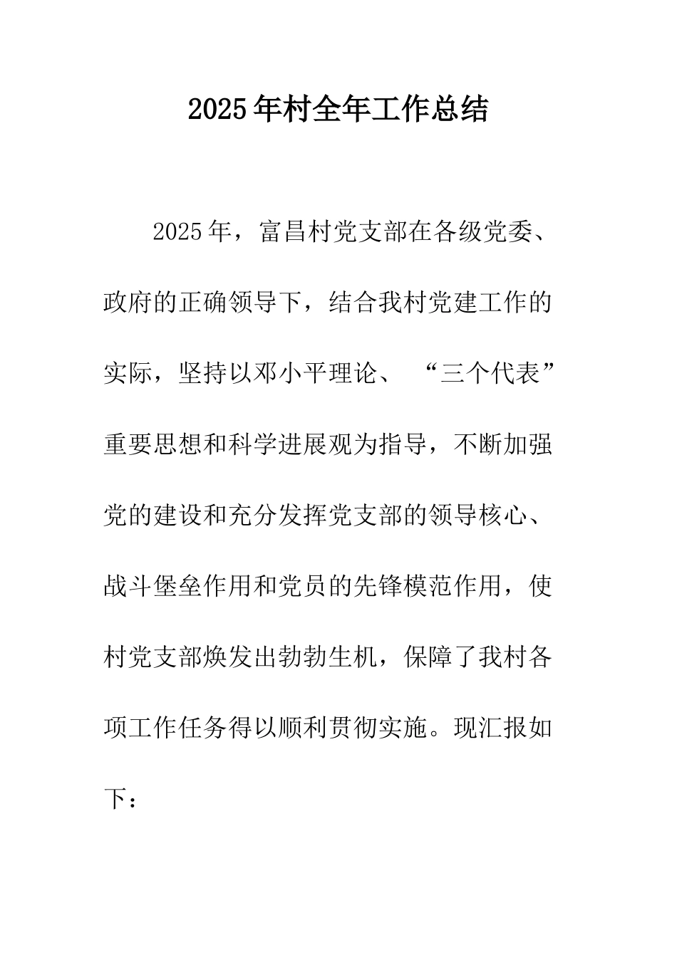 2025年村全年工作总结_第1页