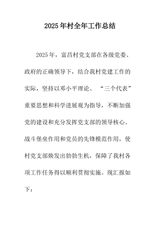 2025年村全年工作总结