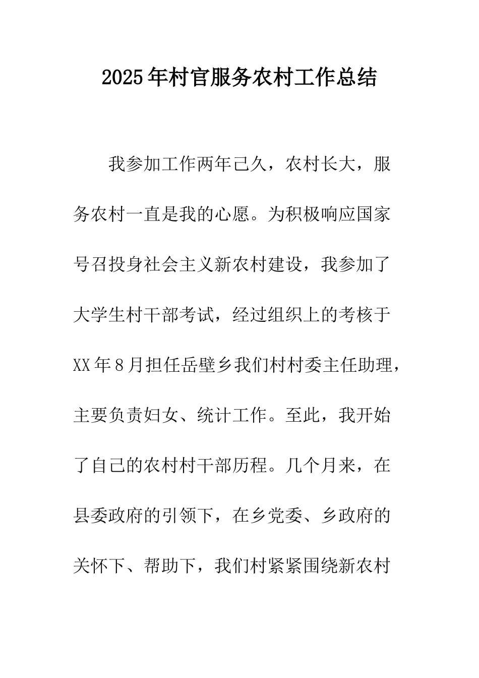2025年村官服务农村工作总结_第1页