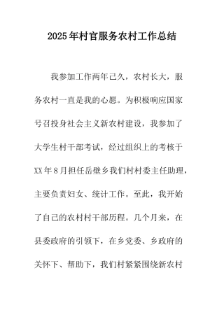 2025年村官服务农村工作总结