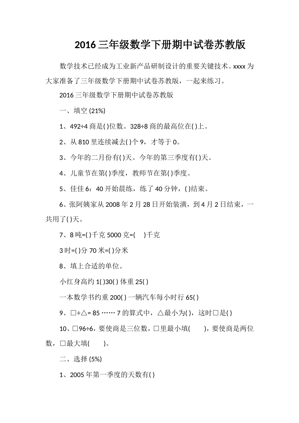16三年级数学下册期中试卷苏教版_第1页