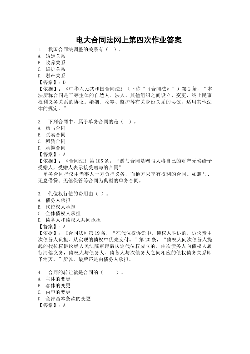 XXXX年合同法网上中央电大形成性评测系统答案_第1页