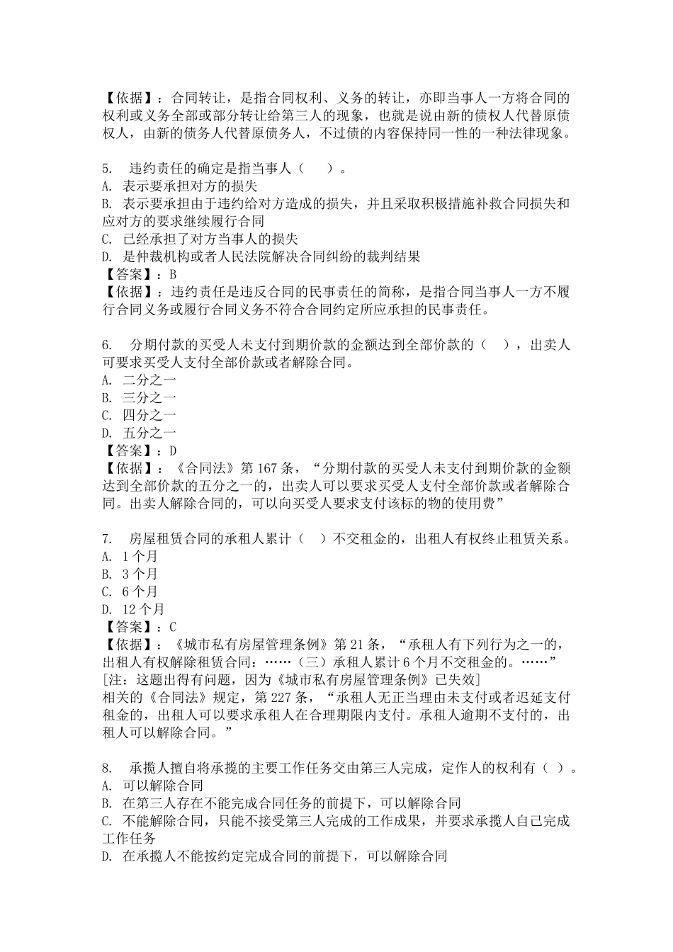 XXXX年合同法网上中央电大形成性评测系统答案_第2页