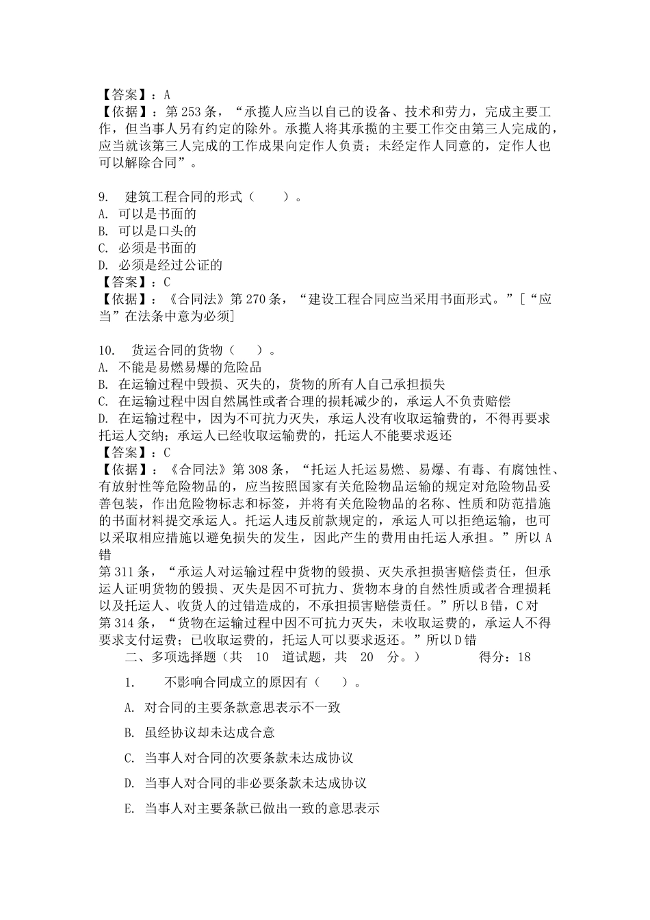 XXXX年合同法网上中央电大形成性评测系统答案_第3页