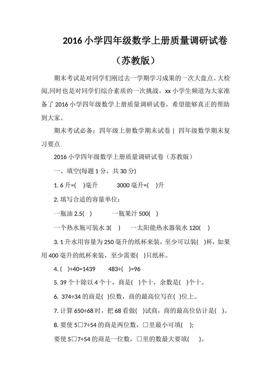 16小学四年级数学上册质量调研试卷（苏教版）_第1页