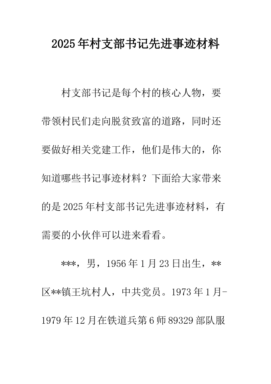 2025年村支部书记先进事迹材料_第1页
