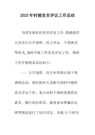 2025年村镇党员评议工作总结