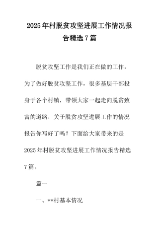 2025年村脱贫攻坚进展工作情况报告精选7篇
