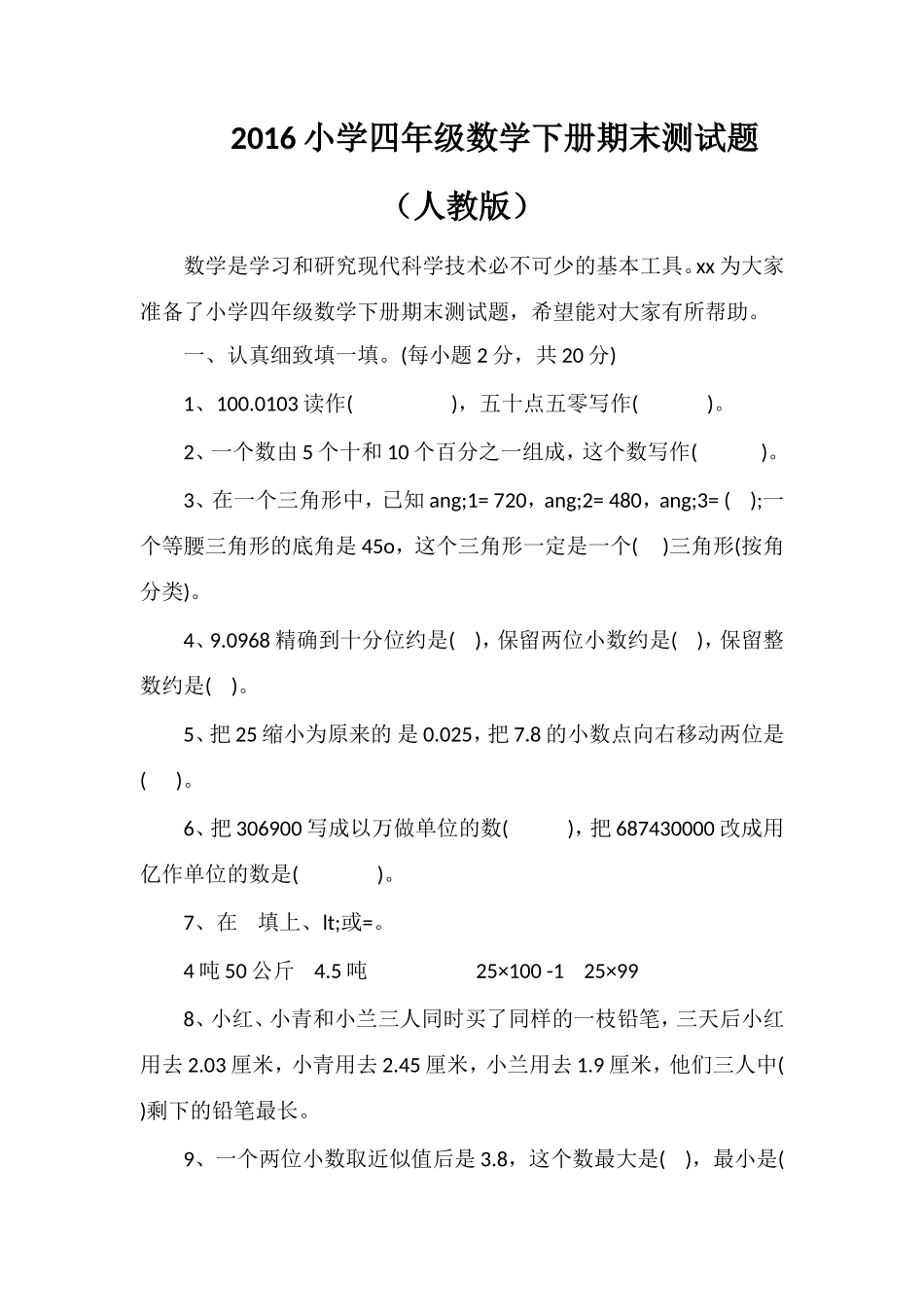 16小学四年级数学下册期末测试题（人教版）_第1页