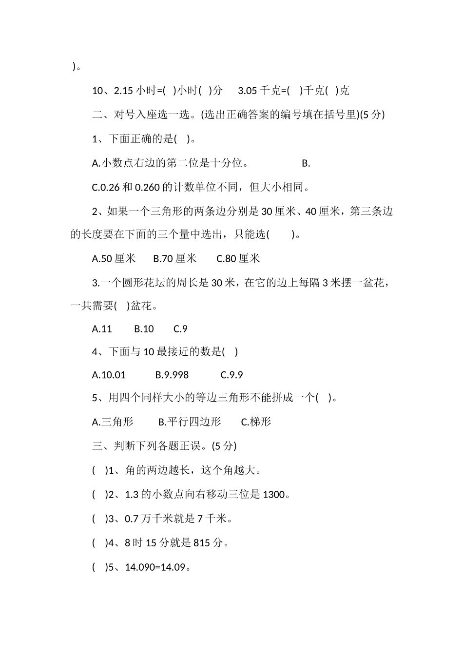 16小学四年级数学下册期末测试题（人教版）_第2页