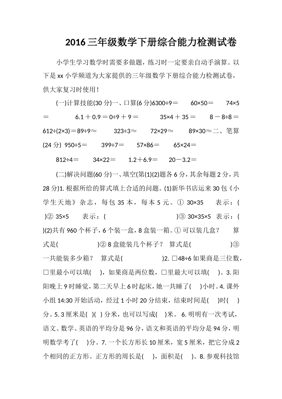 16三年级数学下册综合能力检测试卷_第1页