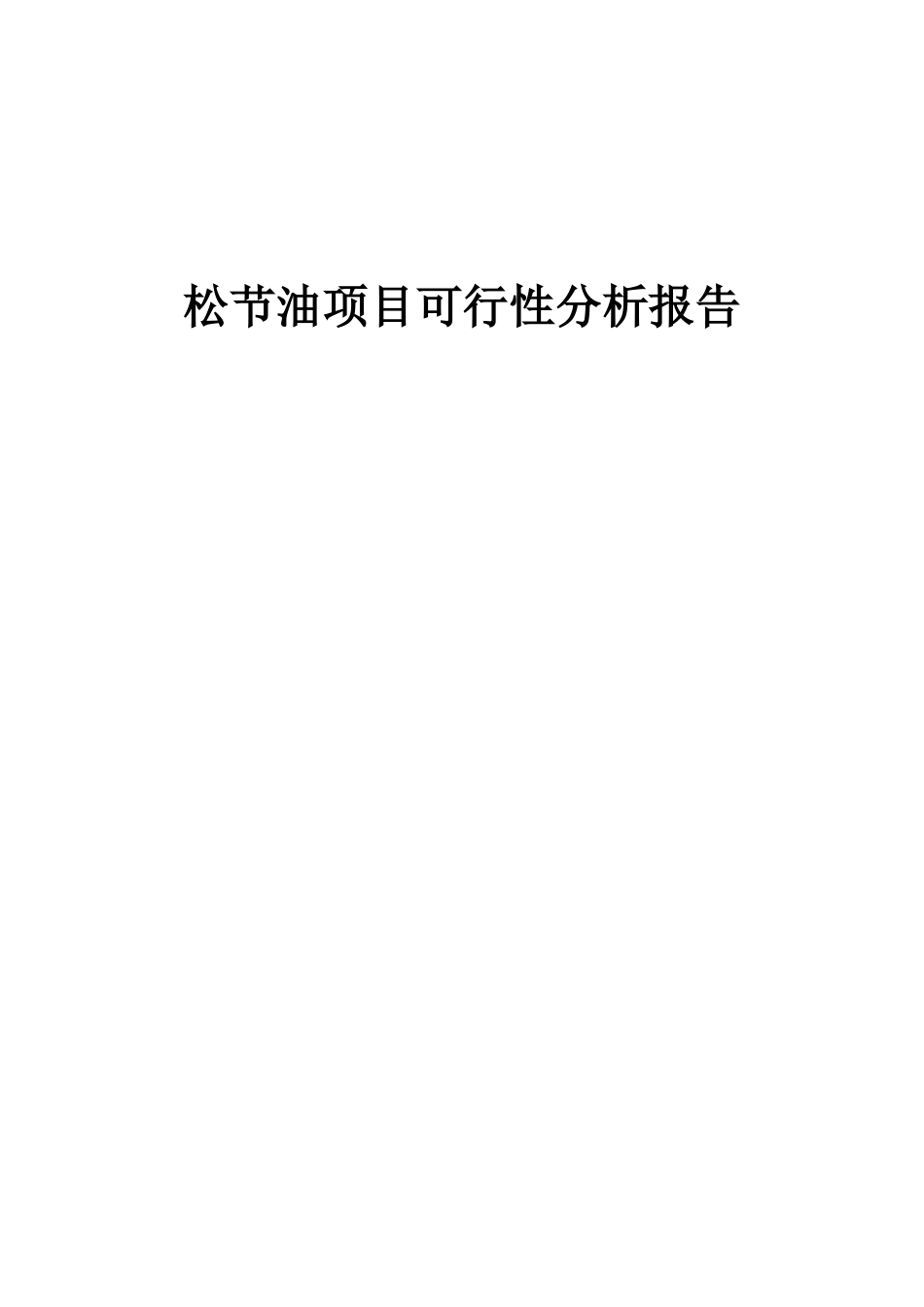 2025年松节油项目可行性分析报告_第1页