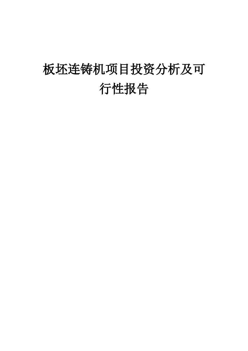 2025年板坯连铸机项目投资分析及可行性报告_第1页