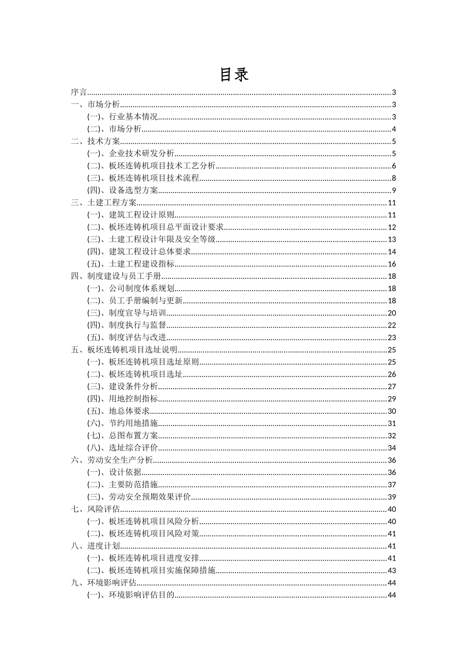 2025年板坯连铸机项目投资分析及可行性报告_第2页