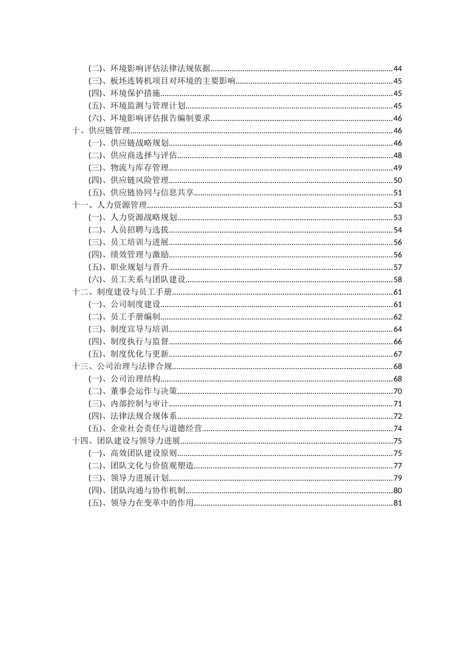 2025年板坯连铸机项目投资分析及可行性报告_第3页