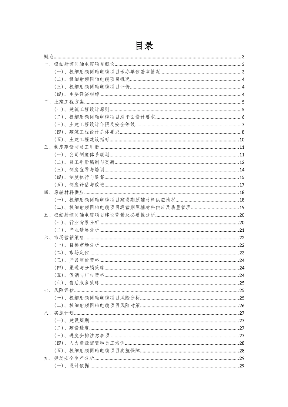2025年极细射频同轴电缆项目可行性研究报告_第2页