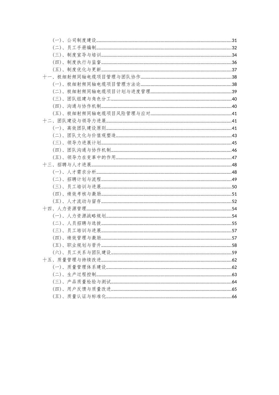 2025年极细射频同轴电缆项目深度研究分析报告_第3页
