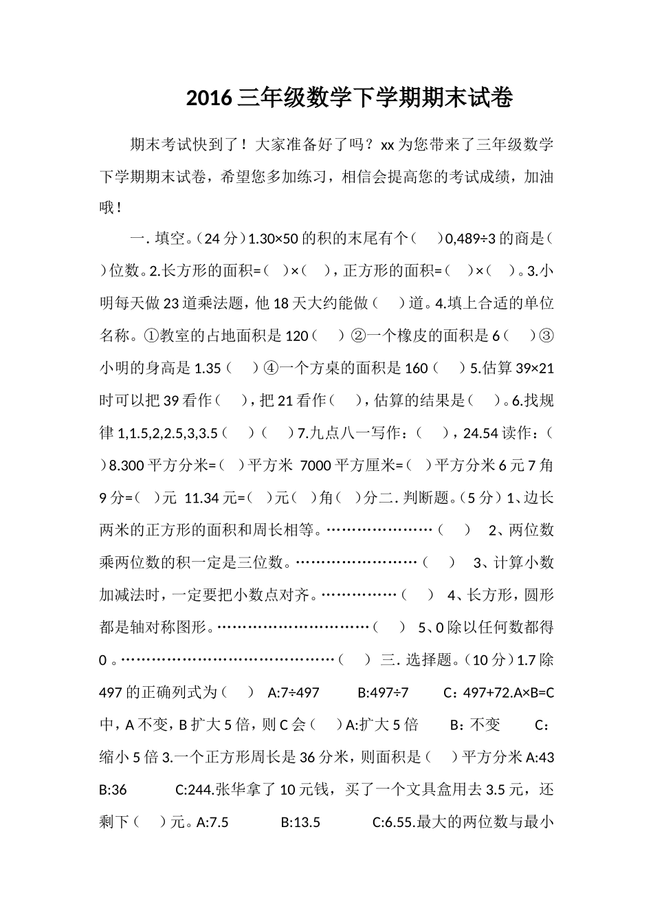 16三年级数学下学期期末试卷_第1页