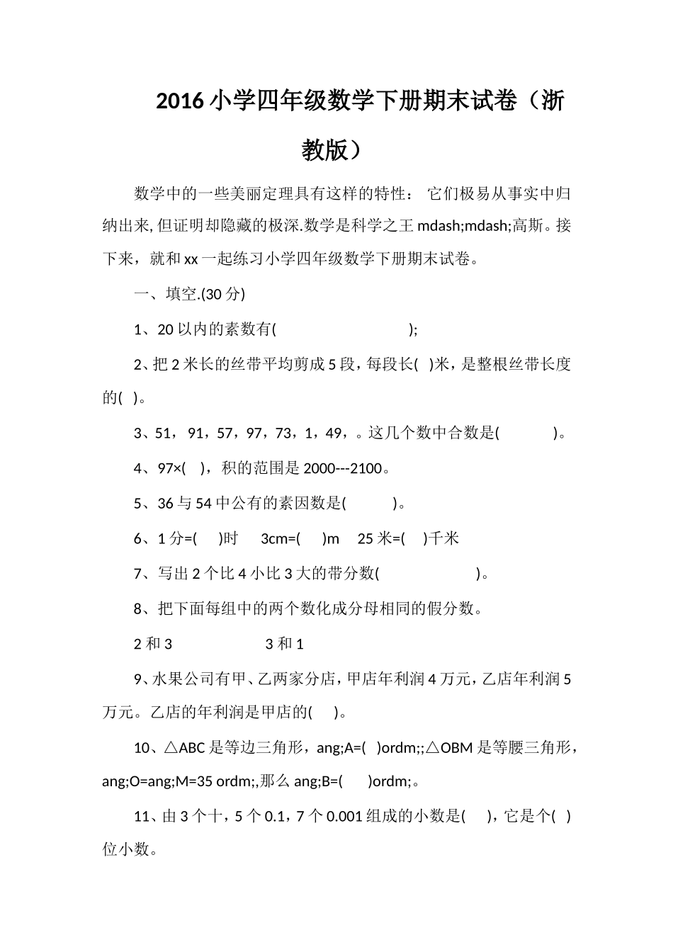 16小学四年级数学下册期末试卷（浙教版）_第1页