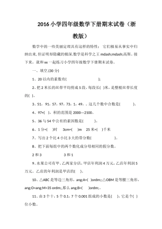 16小学四年级数学下册期末试卷（浙教版）