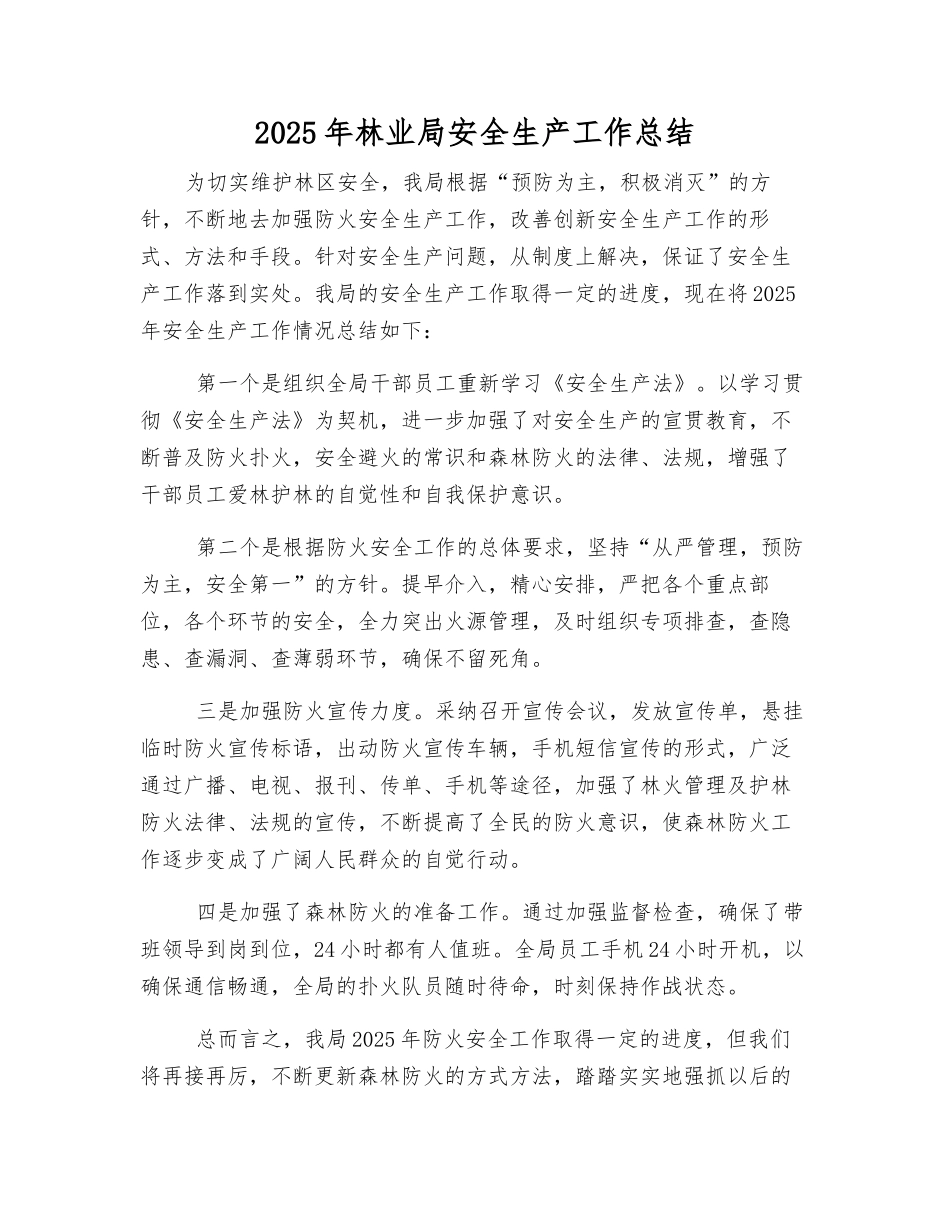 2025年林业局安全生产工作总结_第1页