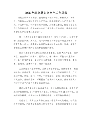 2025年林业局安全生产工作总结