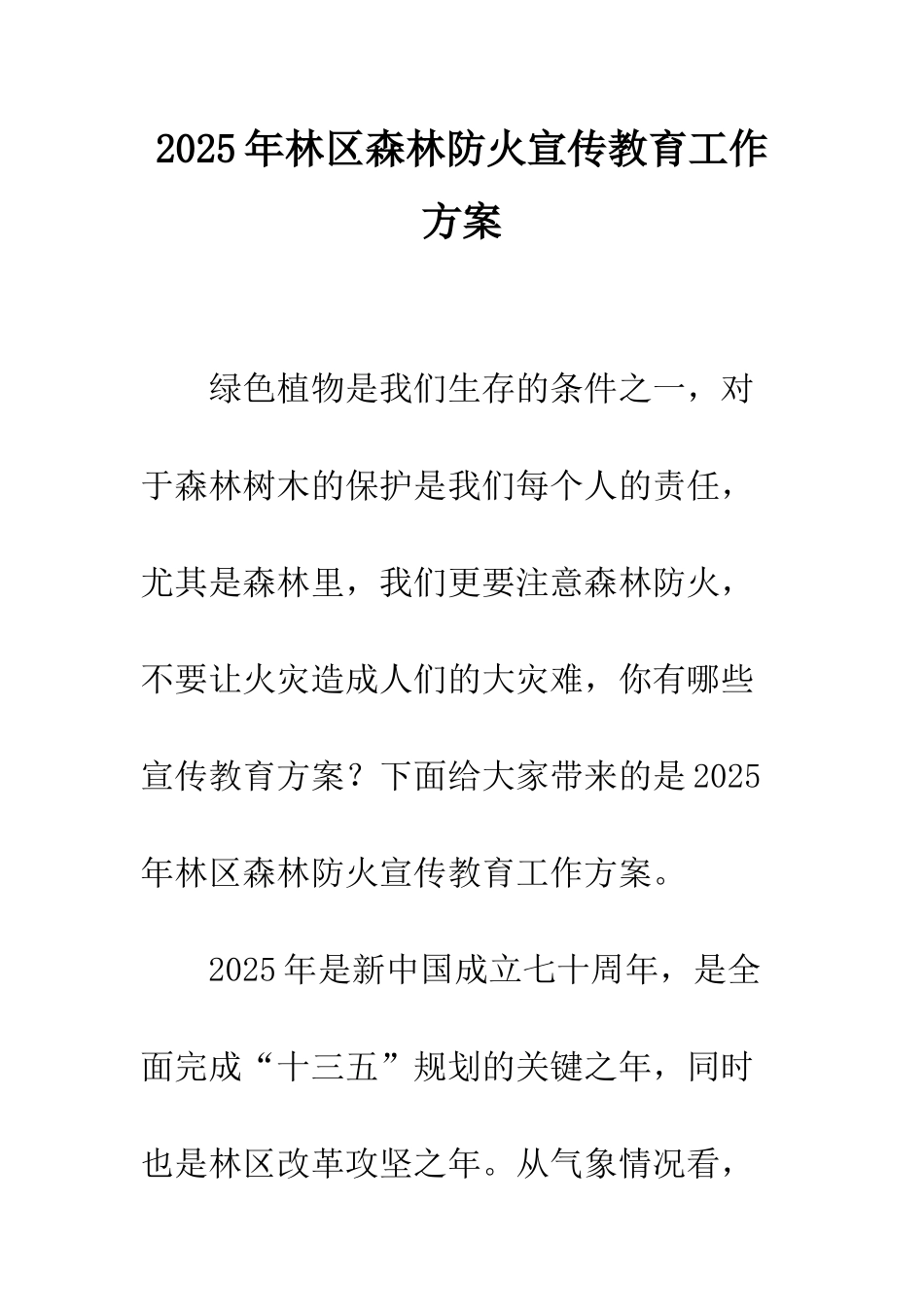2025年林区森林防火宣传教育工作方案_第1页