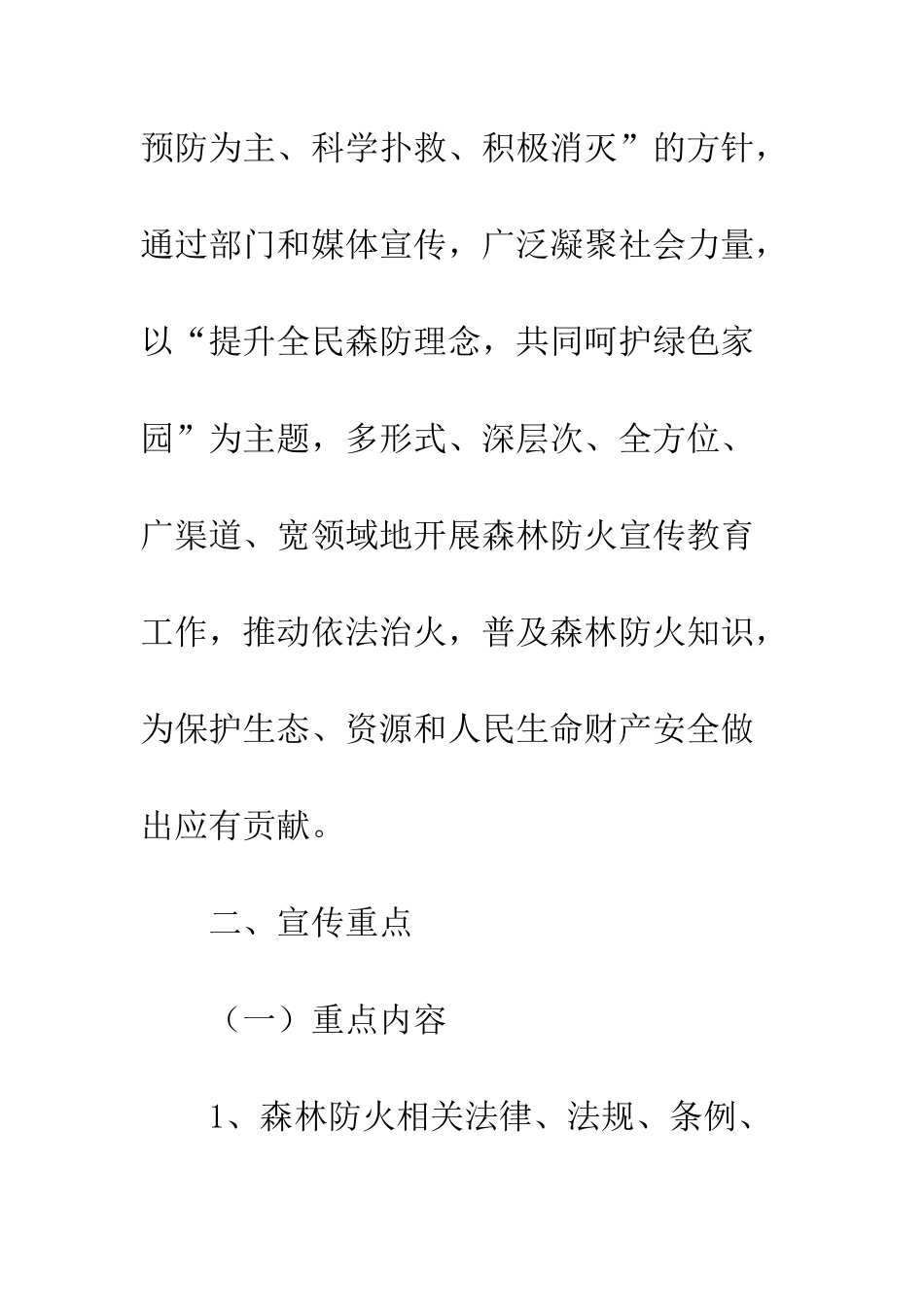 2025年林区森林防火宣传教育工作方案_第3页