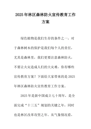 2025年林区森林防火宣传教育工作方案