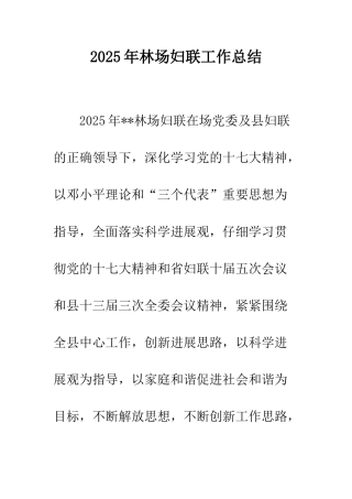 2025年林场妇联工作总结