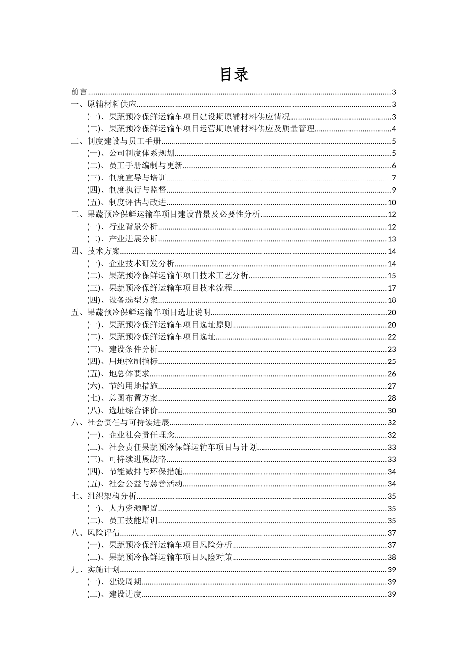 2025年果蔬预冷保鲜运输车项目可行性研究报告_第2页