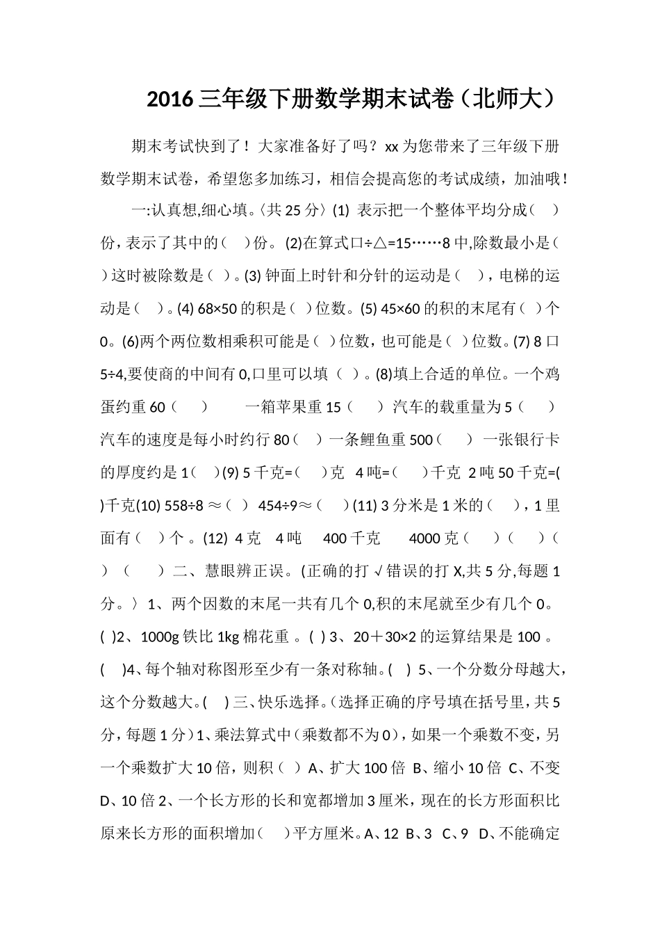 16三年级下册数学期末试卷（北师大）_第1页