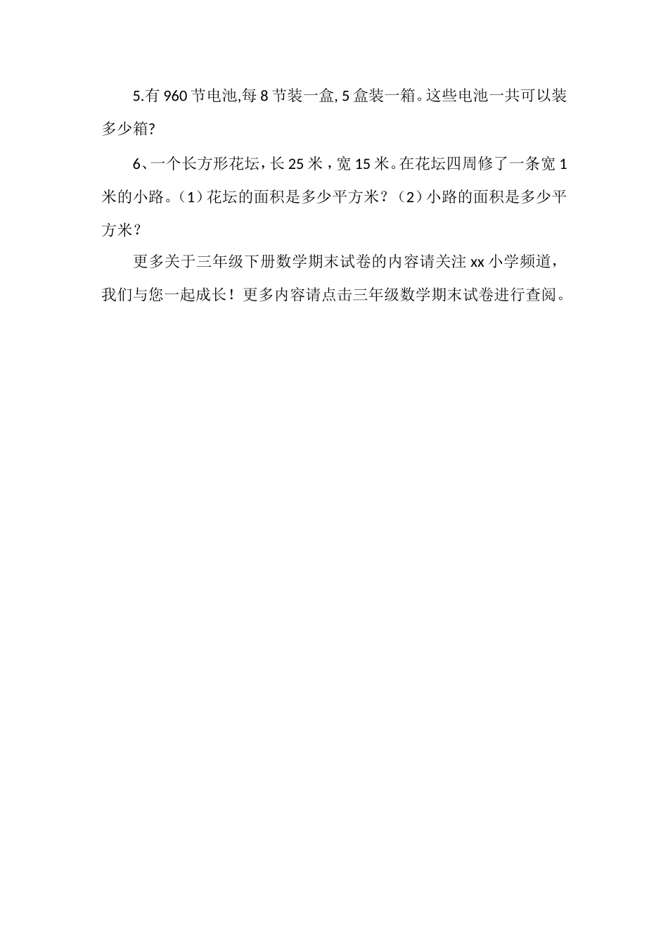 16三年级下册数学期末试卷（北师大）_第3页
