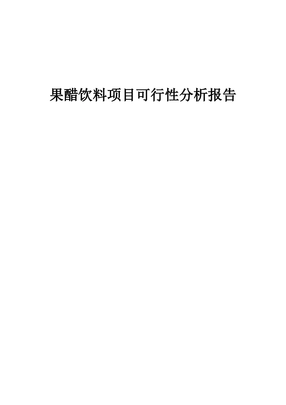 2025年果醋饮料项目可行性分析报告_第1页