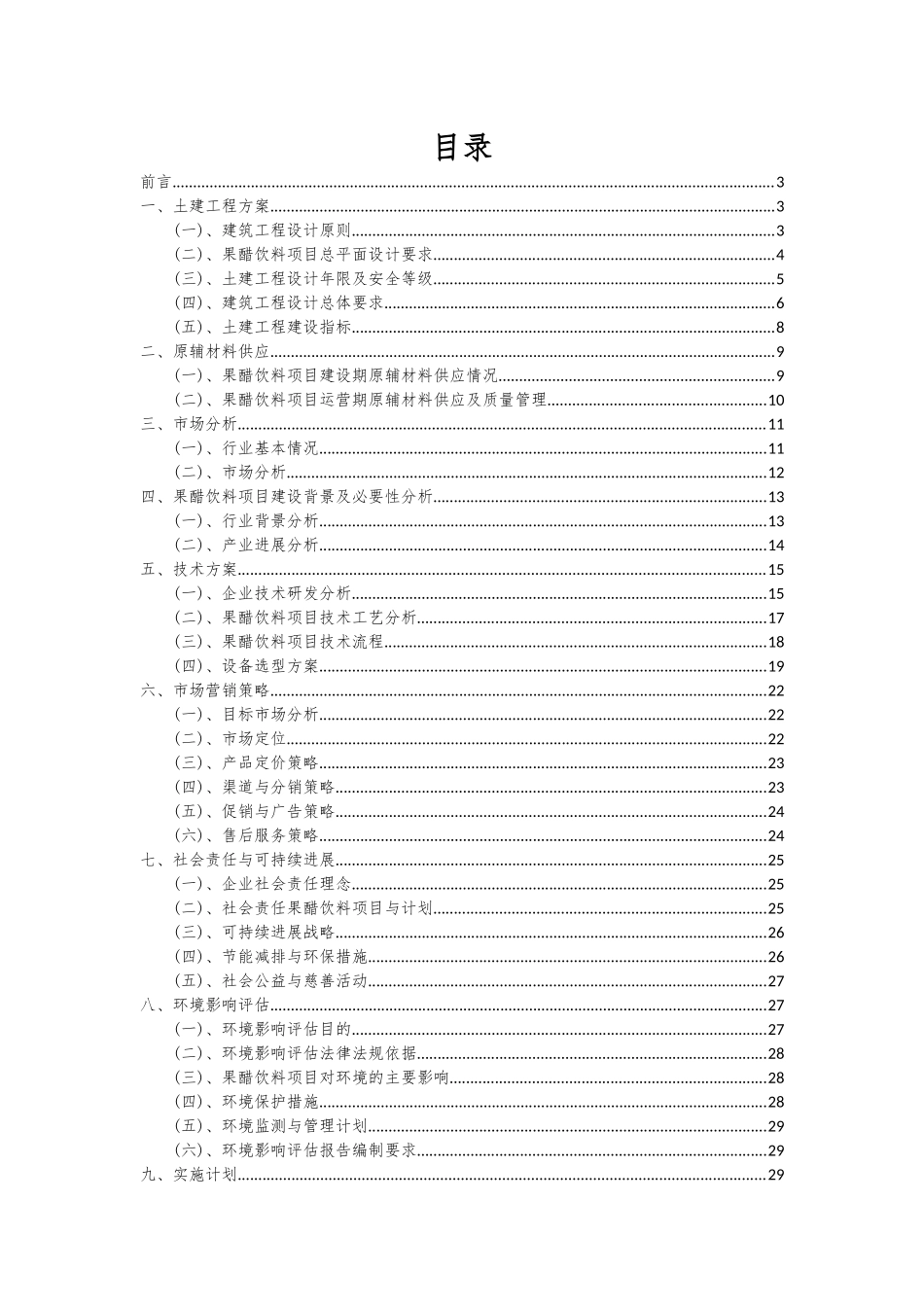 2025年果醋饮料项目可行性分析报告_第2页